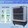 广州雷豹蒸发式冷风扇MFC18000车间降温水冷空调